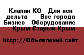 Клапан-КО2. Для асн дельта-5. - Все города Бизнес » Оборудование   . Крым,Старый Крым